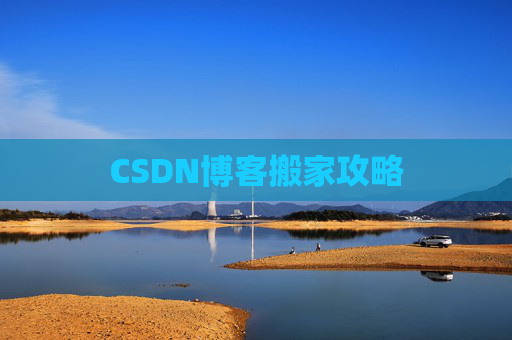 CSDN博客搬家攻略